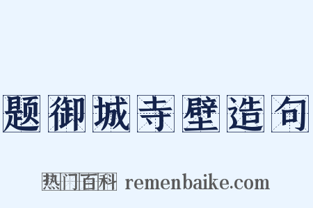 题御城寺壁造句是什么意思的图片